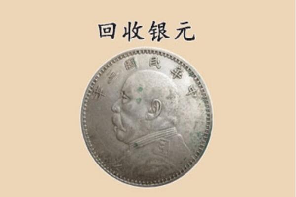 南充蓬安县上门回收银元价格